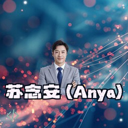 苏念安 (Anya)