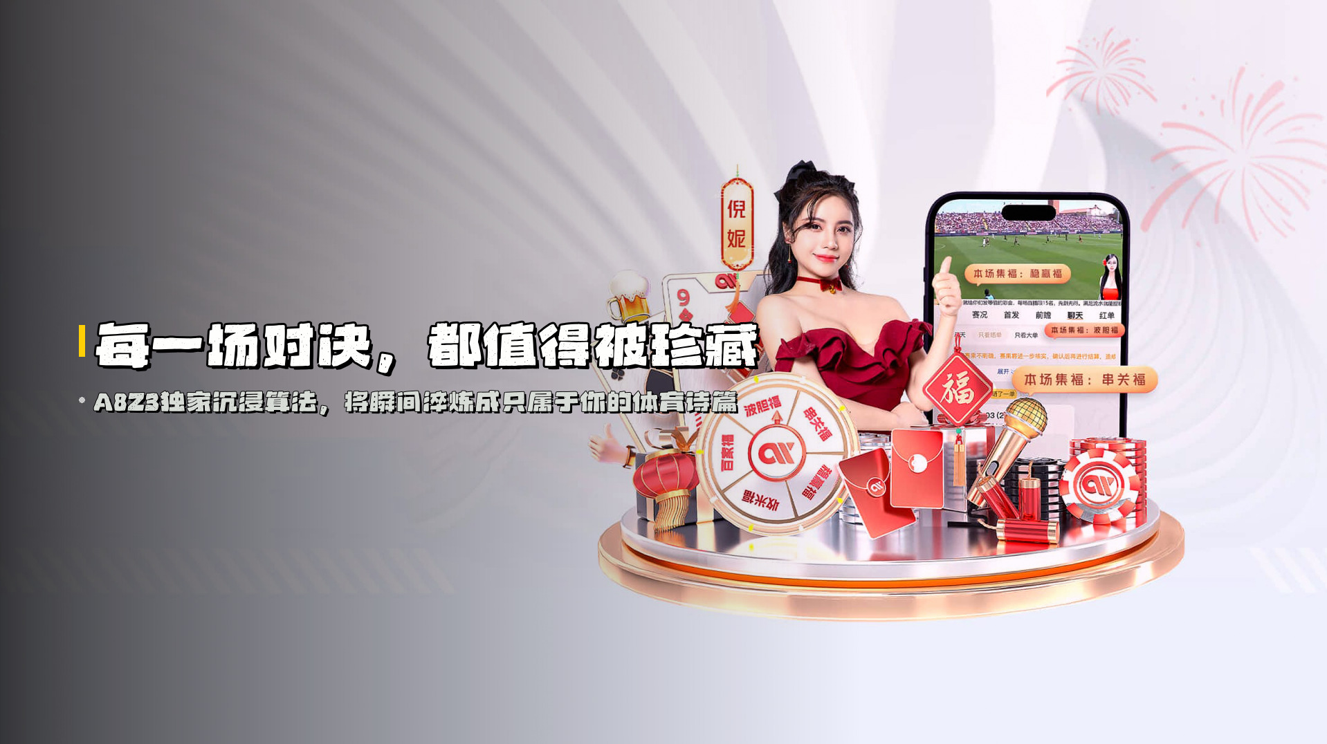 每一场对决，<br>都值得被珍藏