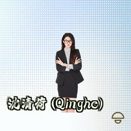 沈清荷 (Qinghe)